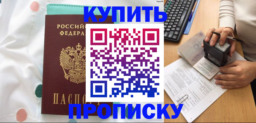 прописка в квартире в Боре